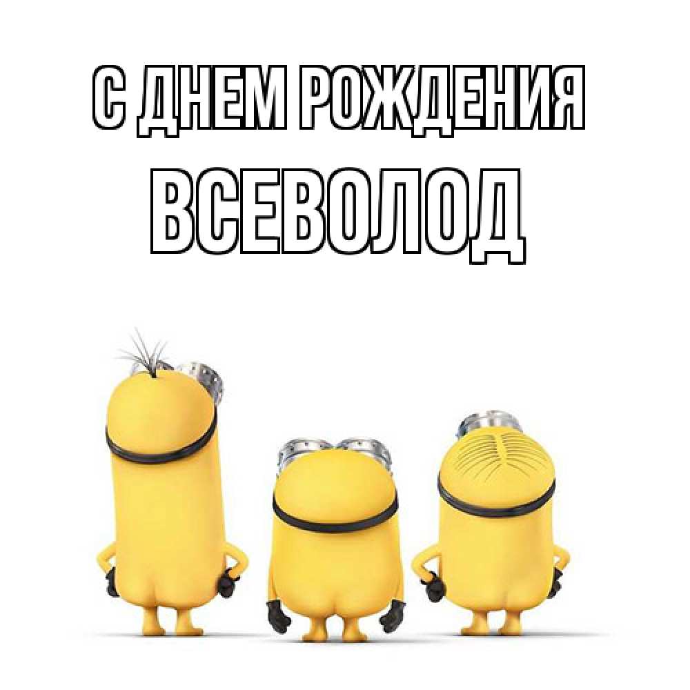 Открытка на каждый день с именем, Всеволод С днем рождения миньоны Прикольная открытка с пожеланием онлайн скачать бесплатно 