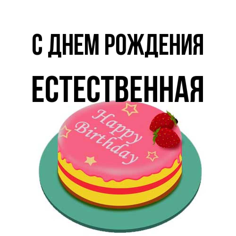 Открытка на каждый день с именем, Естественная С днем рождения торт, клубника, днюха Прикольная открытка с пожеланием онлайн скачать бесплатно 