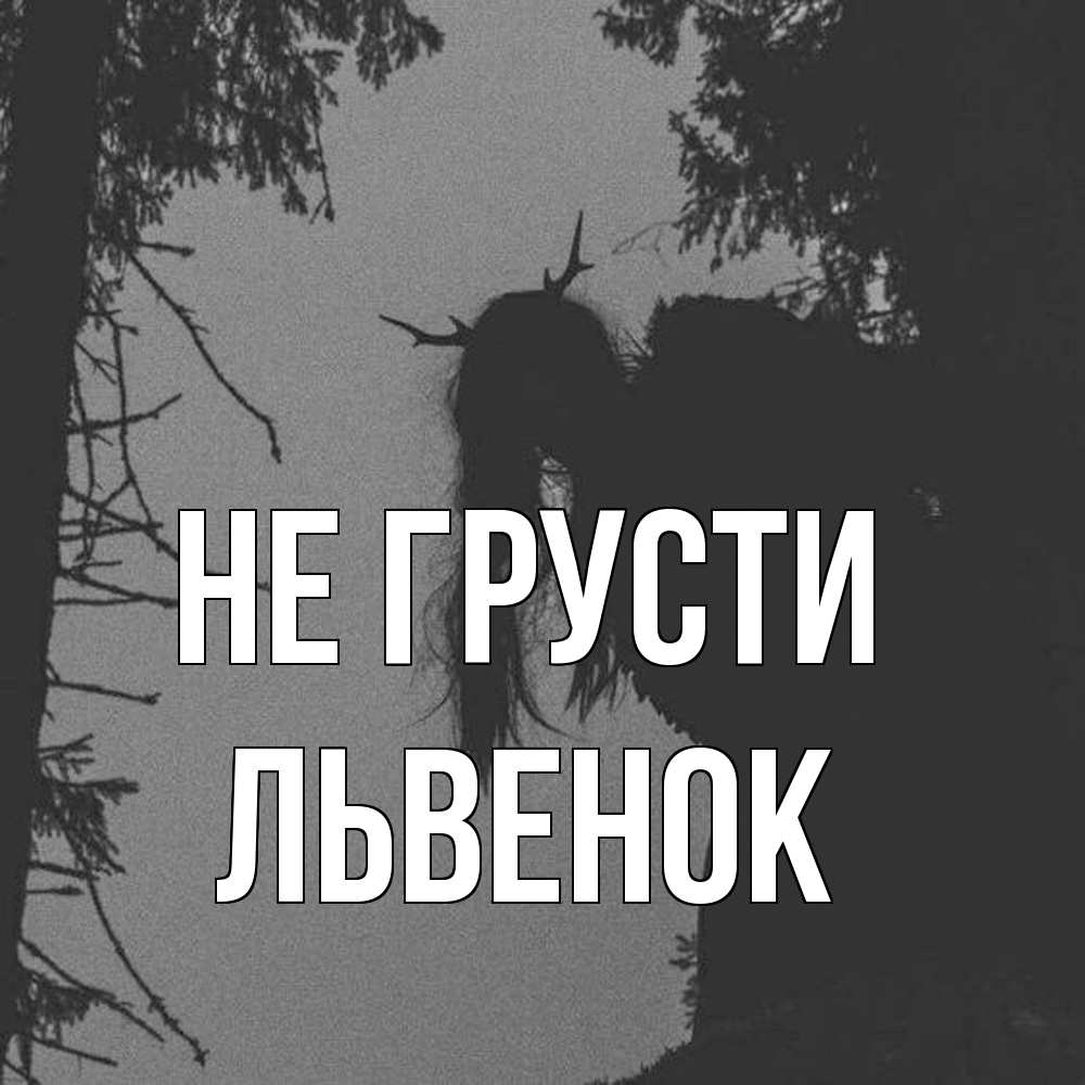 Открытка на каждый день с именем, Львенок Не грусти чудище лесное Прикольная открытка с пожеланием онлайн скачать бесплатно 