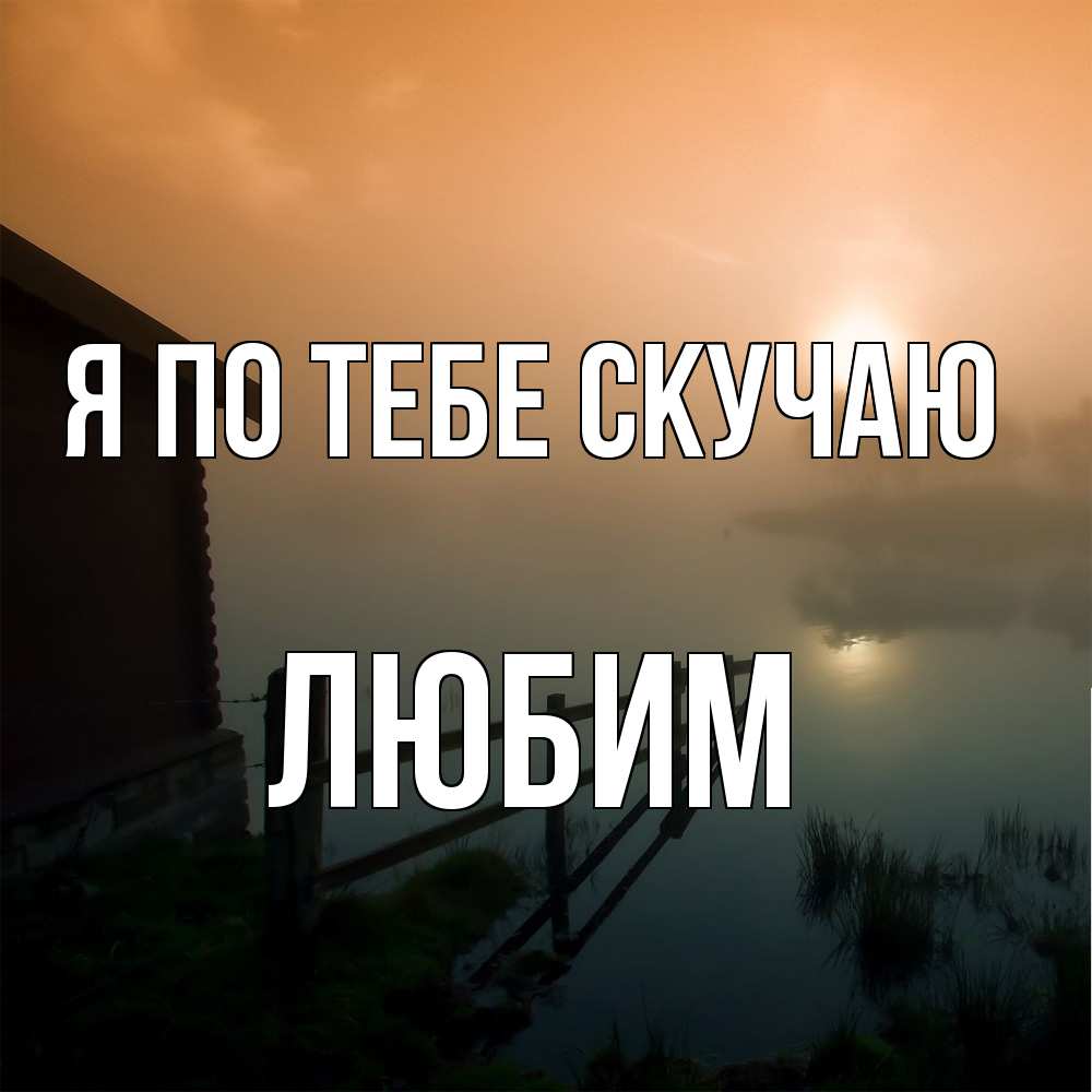 Открытка на каждый день с именем, Любим Я по тебе скучаю приходи ко мне на чай Прикольная открытка с пожеланием онлайн скачать бесплатно 