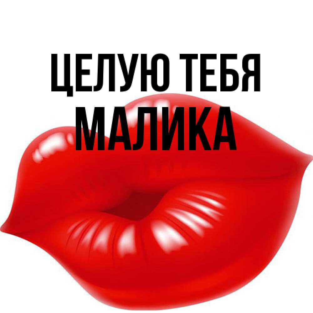 Открытка на каждый день с именем, Малика Целую тебя губки надутые бантиком Прикольная открытка с пожеланием онлайн скачать бесплатно 