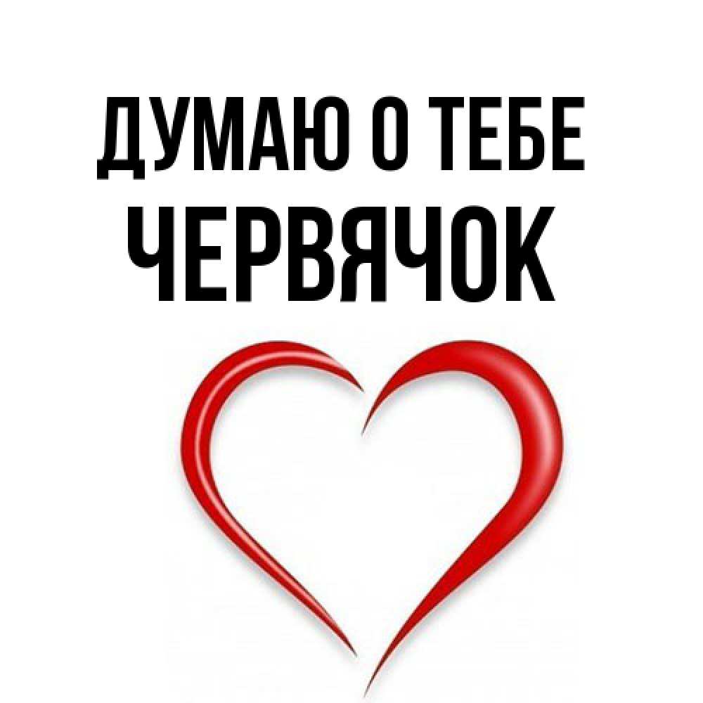 Открытка на каждый день с именем, Червячок Думаю о тебе для возлюбленной Прикольная открытка с пожеланием онлайн скачать бесплатно 