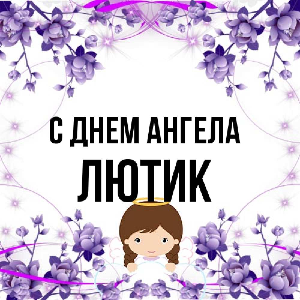 Открытка на каждый день с именем, лютик С днем ангела с именинами в рамочке Прикольная открытка с пожеланием онлайн скачать бесплатно 