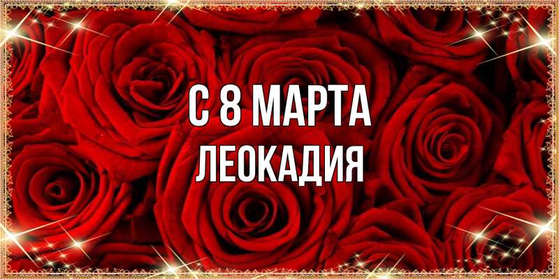 Картинка C 8 МАРТА, Леокадия