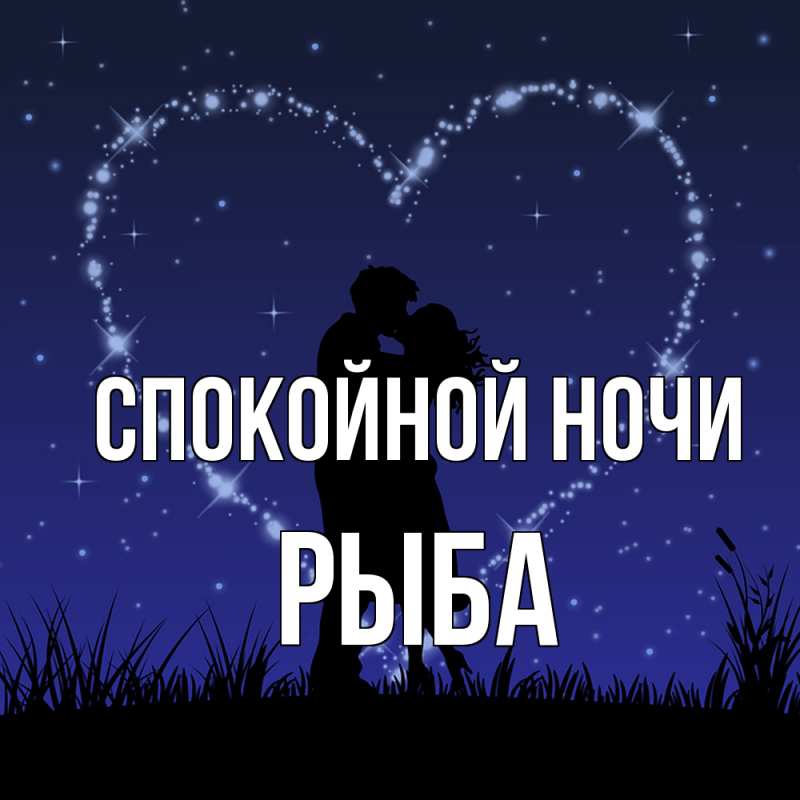 Картинка Спокойной ночи, Рыба