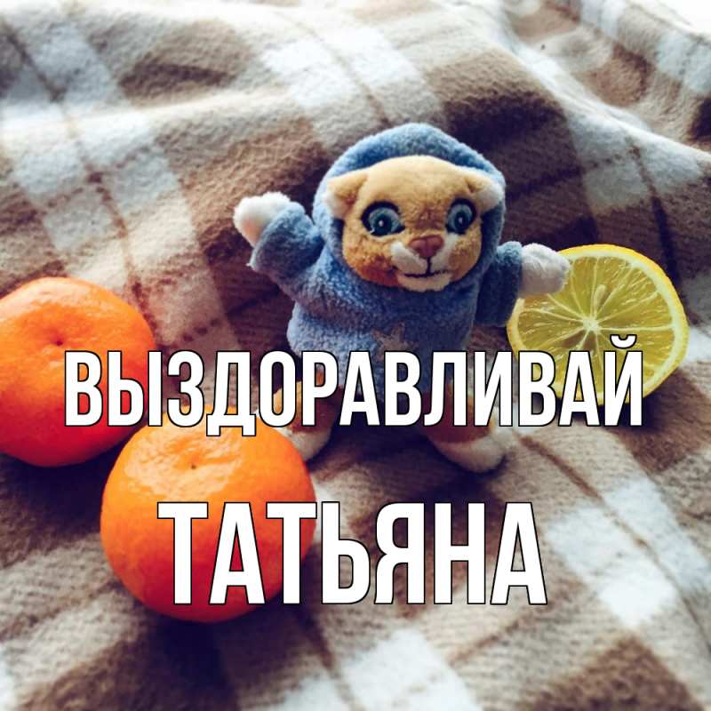 Картинка Выздоравливай, Татьяна