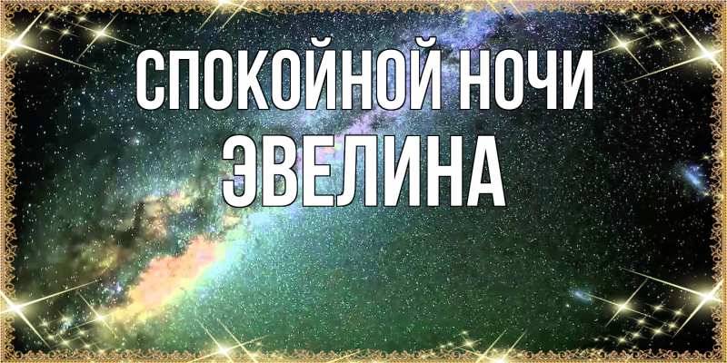 Картинка Спокойной ночи, Эвелина