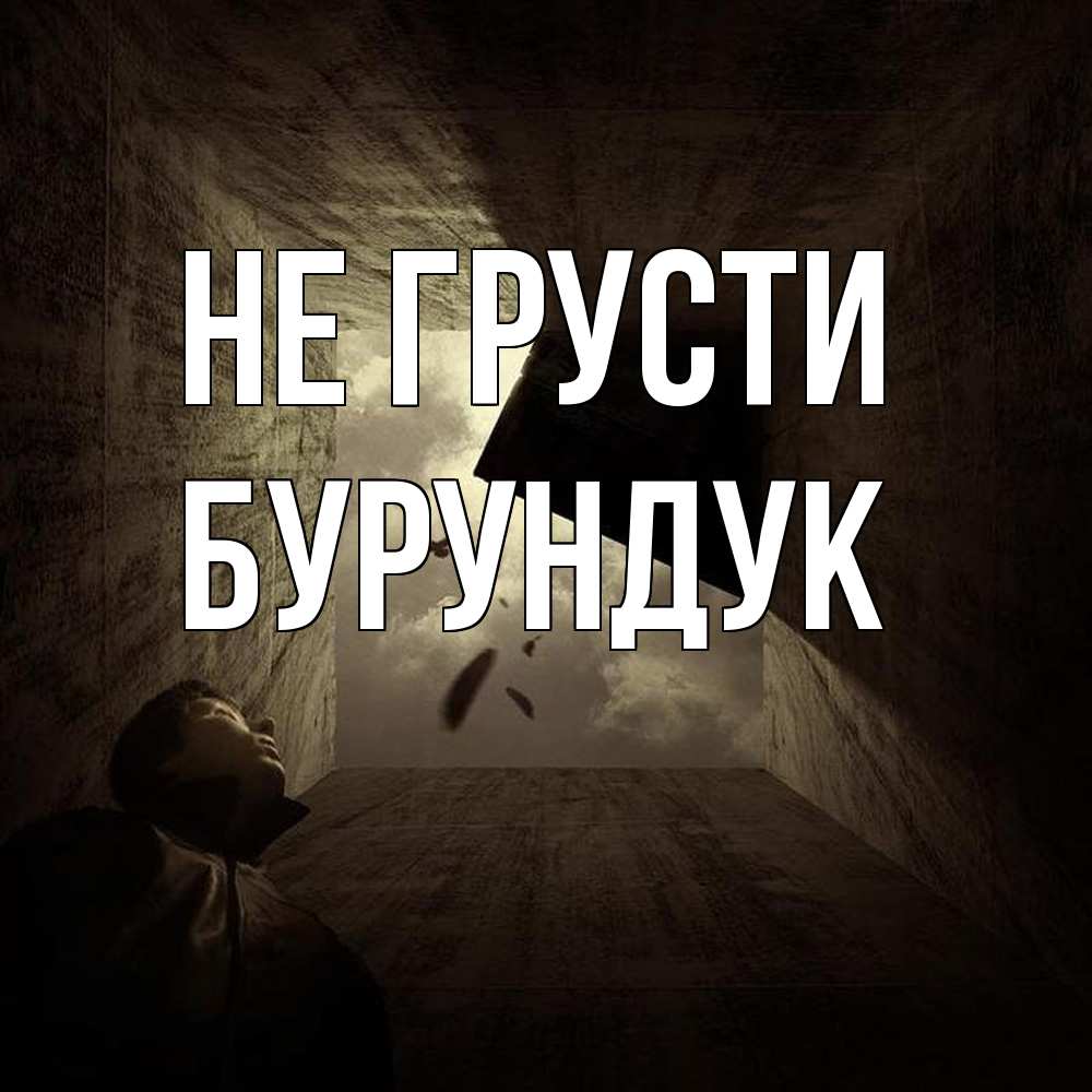 Открытка на каждый день с именем, Бурундук Не грусти жуть Прикольная открытка с пожеланием онлайн скачать бесплатно 