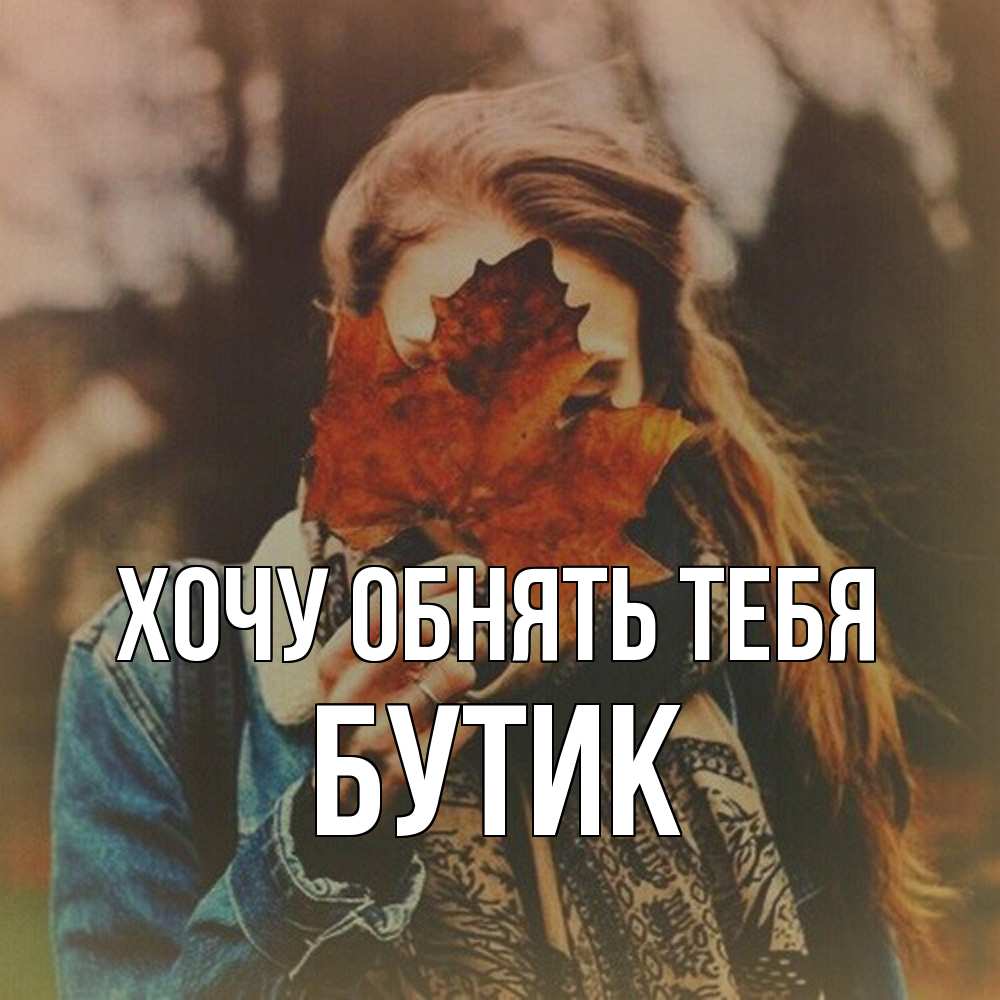 Открытка на каждый день с именем, Бутик Хочу обнять тебя осеннее настроение и рыжая Прикольная открытка с пожеланием онлайн скачать бесплатно 