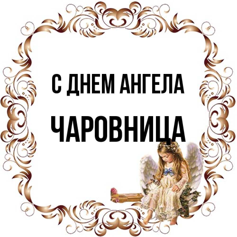 Открытка на каждый день с именем, Чаpовница С днем ангела рамочка из перьев и ангелочек Прикольная открытка с пожеланием онлайн скачать бесплатно 