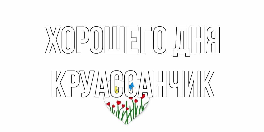 Открытка на каждый день с именем, круассанчик Хорошего дня позитив Прикольная открытка с пожеланием онлайн скачать бесплатно 