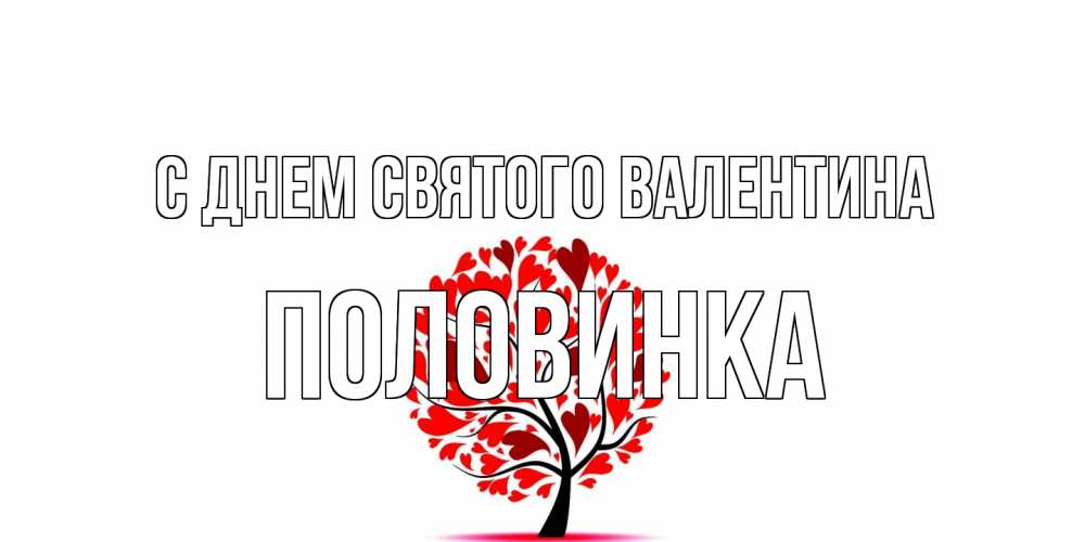 Открытка на каждый день с именем, половинка С днем Святого Валентина листья на дереве в виде сердца на 14 февраля Прикольная открытка с пожеланием онлайн скачать бесплатно 