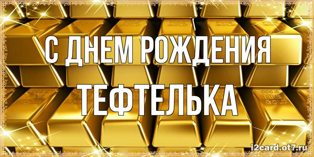 Открытка на каждый день с именем, тефтелька С днем рождения открытки с пожеланиями финансовой стабильности Прикольная открытка с пожеланием онлайн скачать бесплатно 