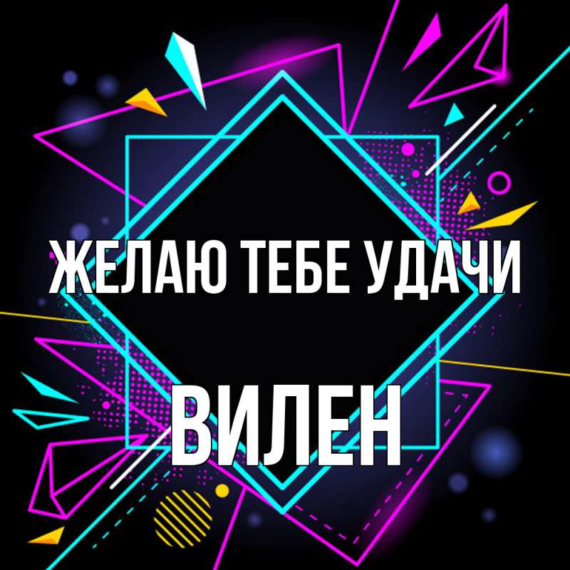 Картинка Желаю тебе удачи, Вилен