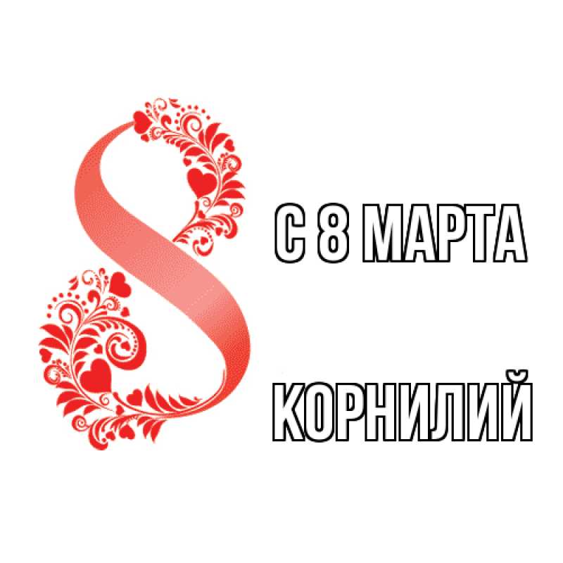 Картинка C 8 МАРТА, Корнилий