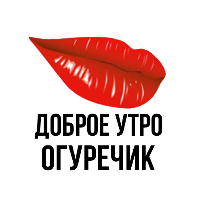 Картинка Доброе утро, Огуречик