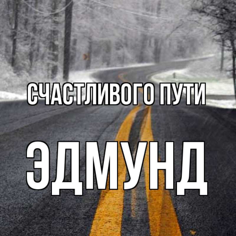 Картинка Счастливого пути, Эдмунд