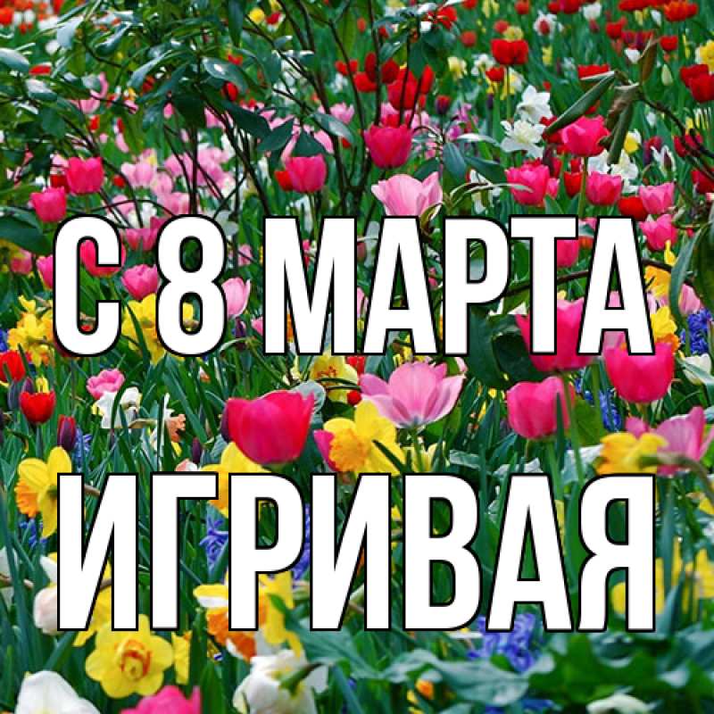 Картинка C 8 МАРТА, игривая