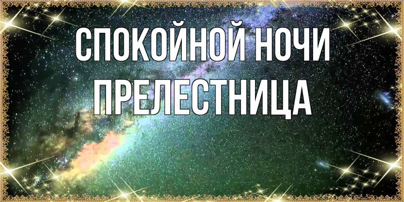 Картинка Спокойной ночи, пpелестница