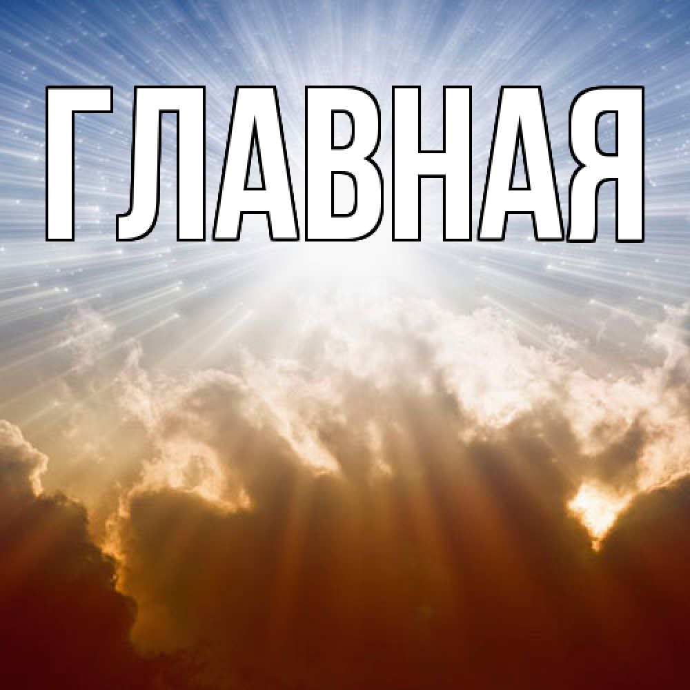 Открытка на каждый день с именем, Анна Главная ангельский свет на небе Прикольная открытка с пожеланием онлайн скачать бесплатно 