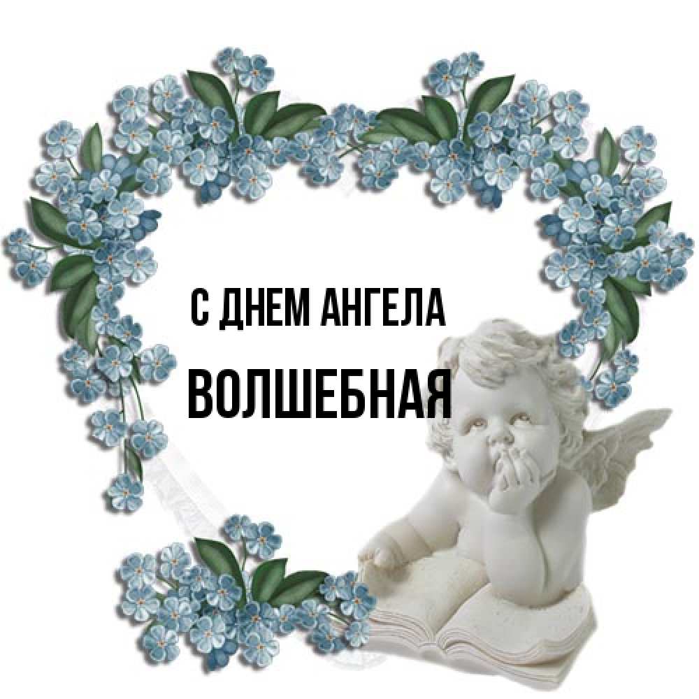 Открытка на каждый день с именем, Волшебная С днем ангела голубые цветы и мраморный ангел Прикольная открытка с пожеланием онлайн скачать бесплатно 
