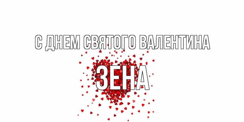 Открытка на каждый день с именем, Зена С днем Святого Валентина валентинка на 14 февраля из лепестков роз в виде сердца Прикольная открытка с пожеланием онлайн скачать бесплатно 