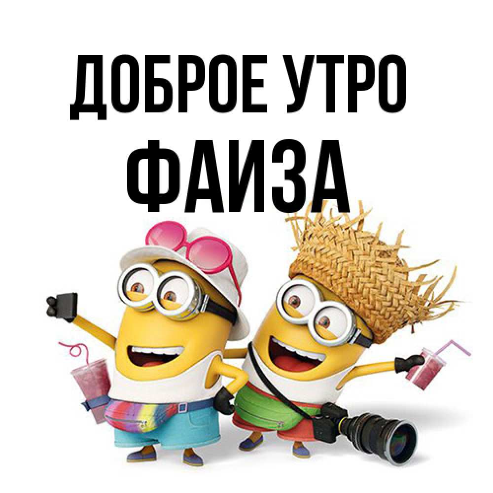Открытка на каждый день с именем, Фаиза Доброе утро карнавал Прикольная открытка с пожеланием онлайн скачать бесплатно 