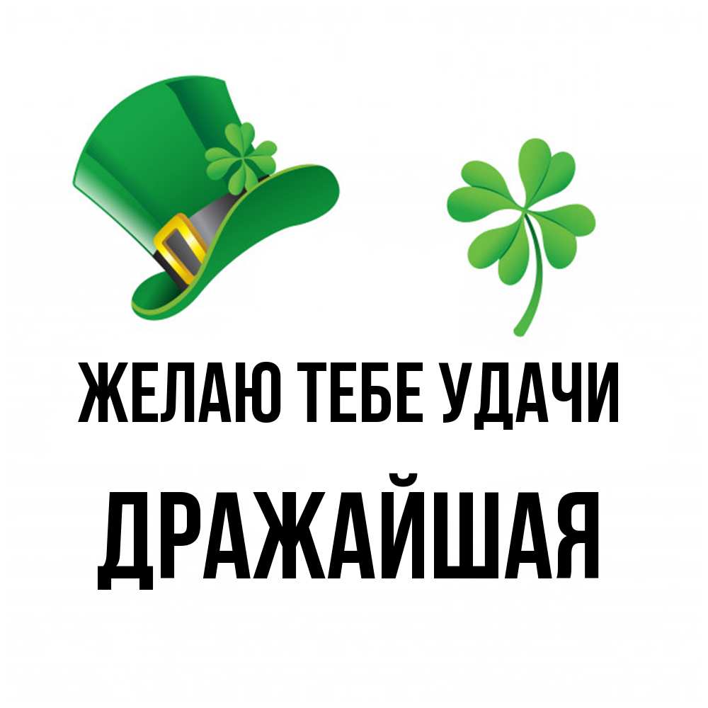 Открытка на каждый день с именем, дражайшая Желаю тебе удачи на удачу 1 Прикольная открытка с пожеланием онлайн скачать бесплатно 