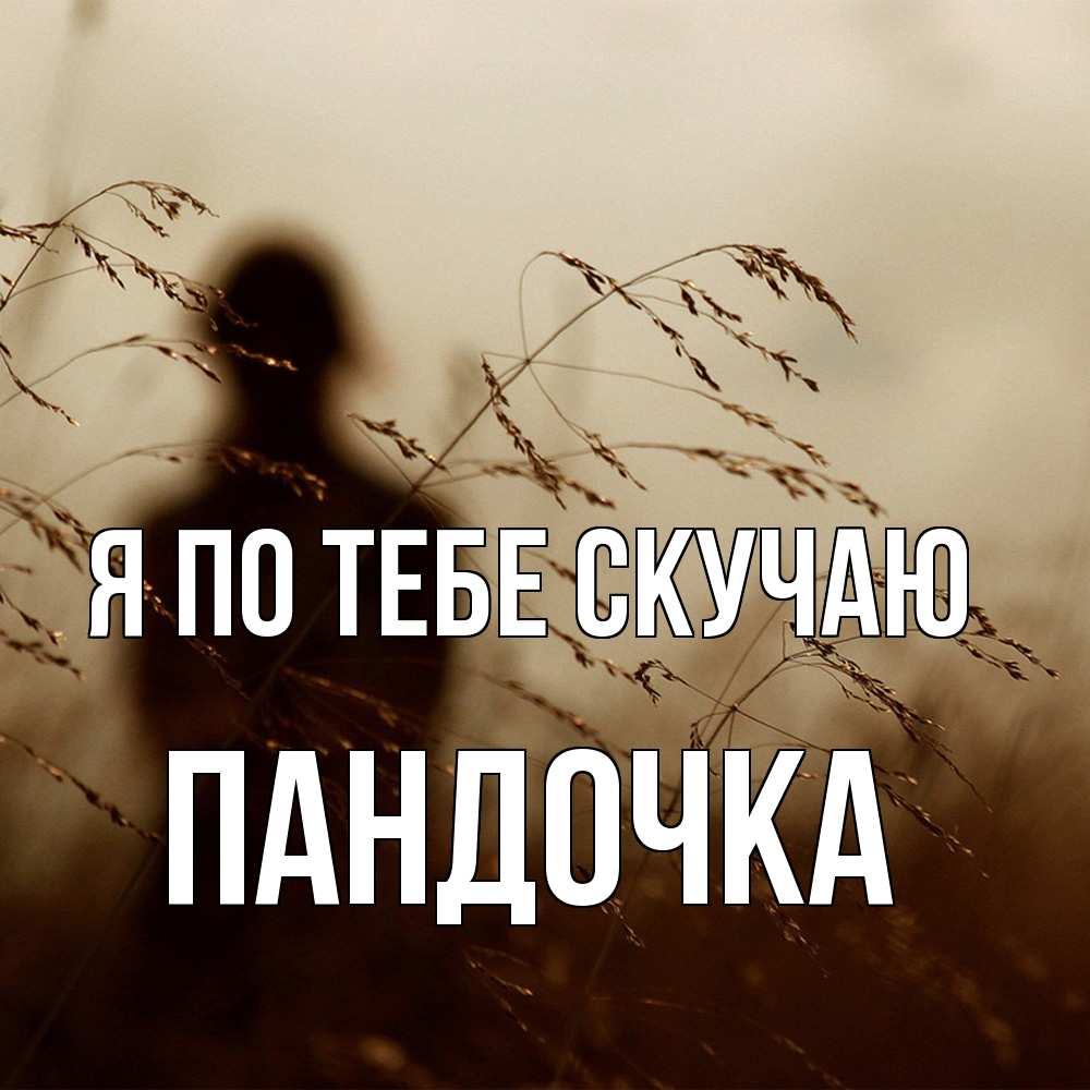 Открытка на каждый день с именем, пандочка Я по тебе скучаю силуэт девушки Прикольная открытка с пожеланием онлайн скачать бесплатно 