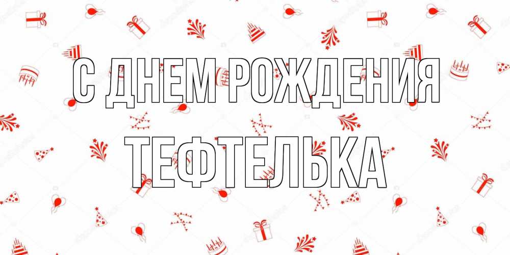 Открытка на каждый день с именем, тефтелька С днем рождения открытка с заливкой Прикольная открытка с пожеланием онлайн скачать бесплатно 