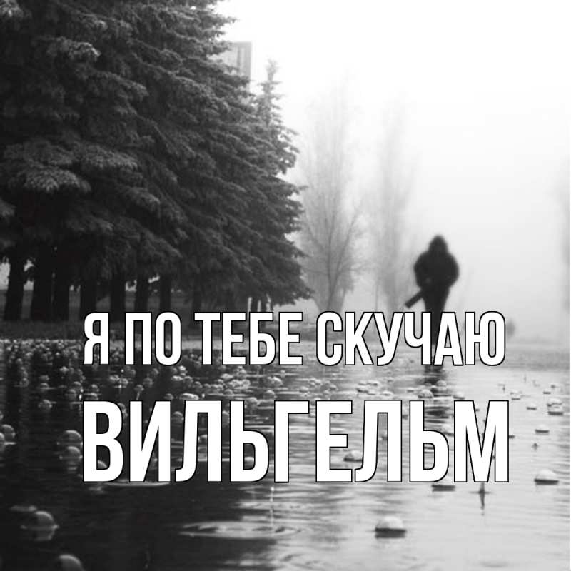 Картинка Я по тебе скучаю, Вильгельм