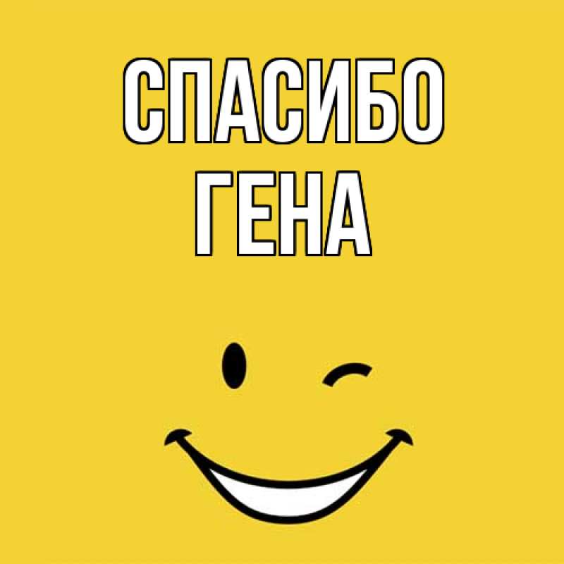 Открытка с именем, Гена, Спасибо