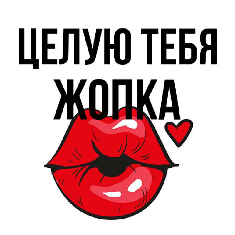 Открытка с именем, Жопка, Целую тебя