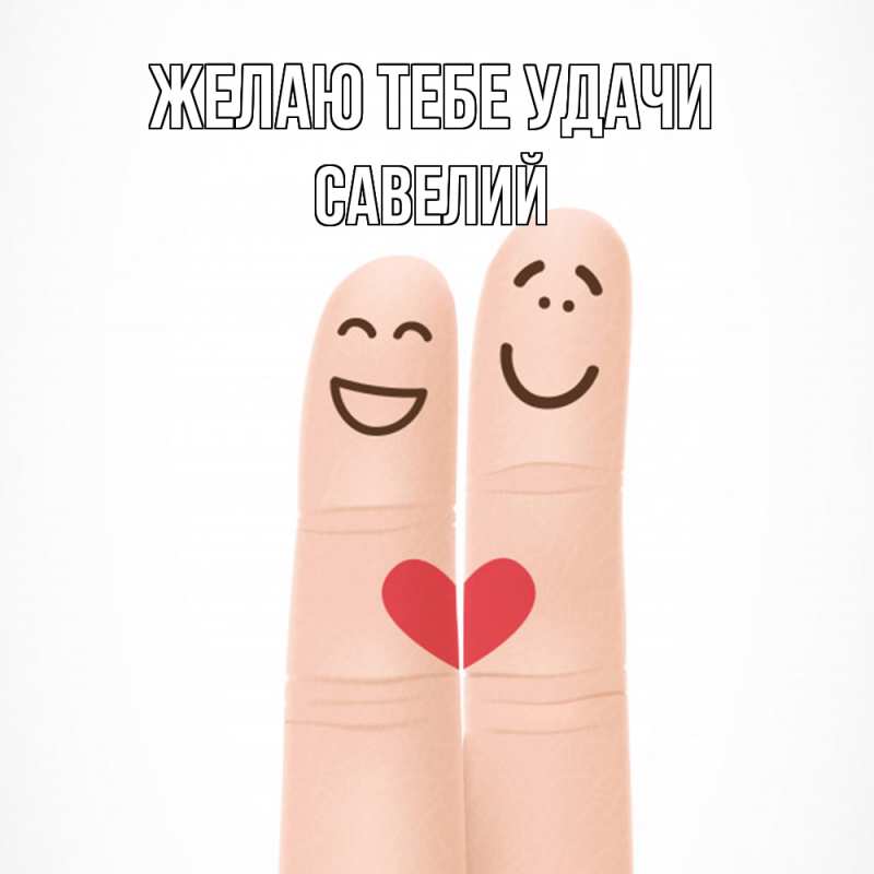 Картинка Желаю тебе удачи, Савелий