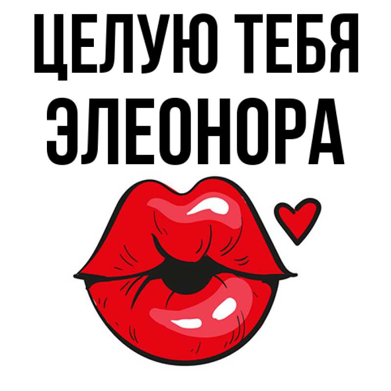 Картинка Целую тебя, Элеонора