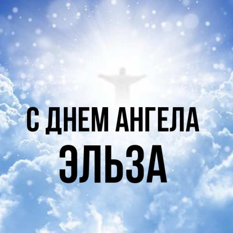 Картинка С днем ангела, Эльза
