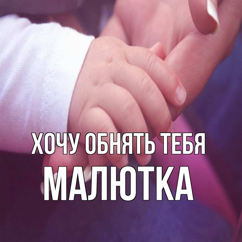 Картинка Хочу обнять тебя, малютка