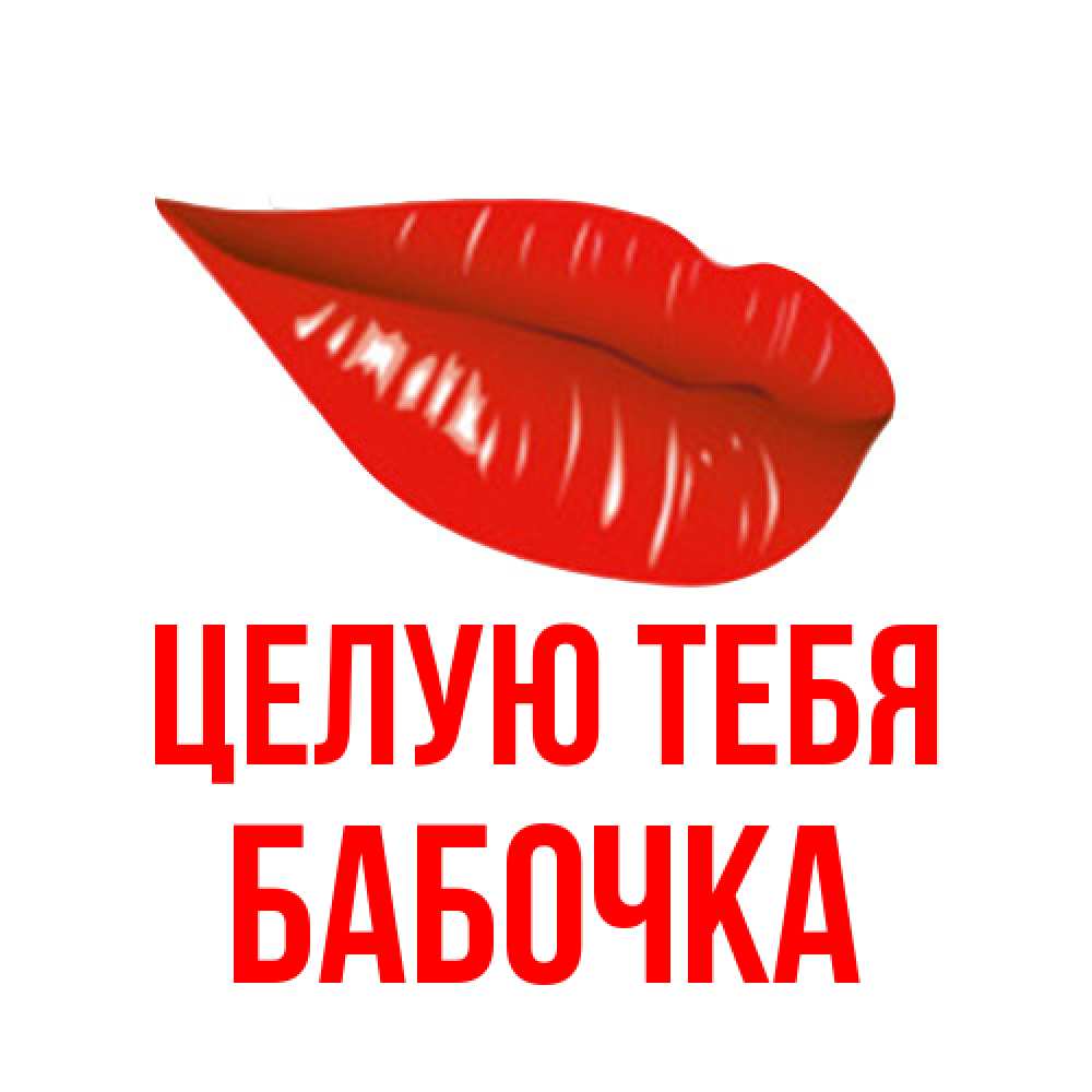 Открытка на каждый день с именем, Бабочка Целую тебя губы на открытке Прикольная открытка с пожеланием онлайн скачать бесплатно 