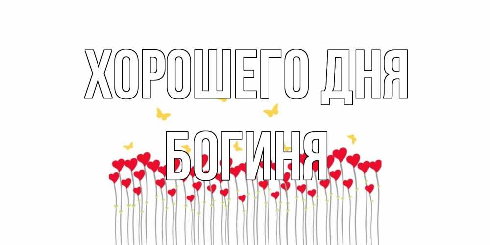 Открытка на каждый день с именем, Богиня Хорошего дня открытка отличного дня с сердечками Прикольная открытка с пожеланием онлайн скачать бесплатно 
