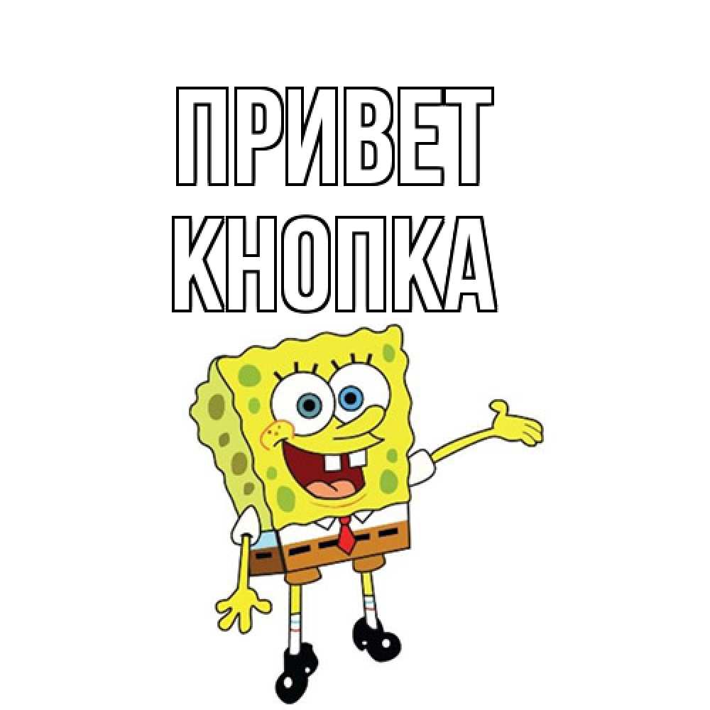 Открытка на каждый день с именем, Кнопка Привет спанч Боб на позитиве Прикольная открытка с пожеланием онлайн скачать бесплатно 
