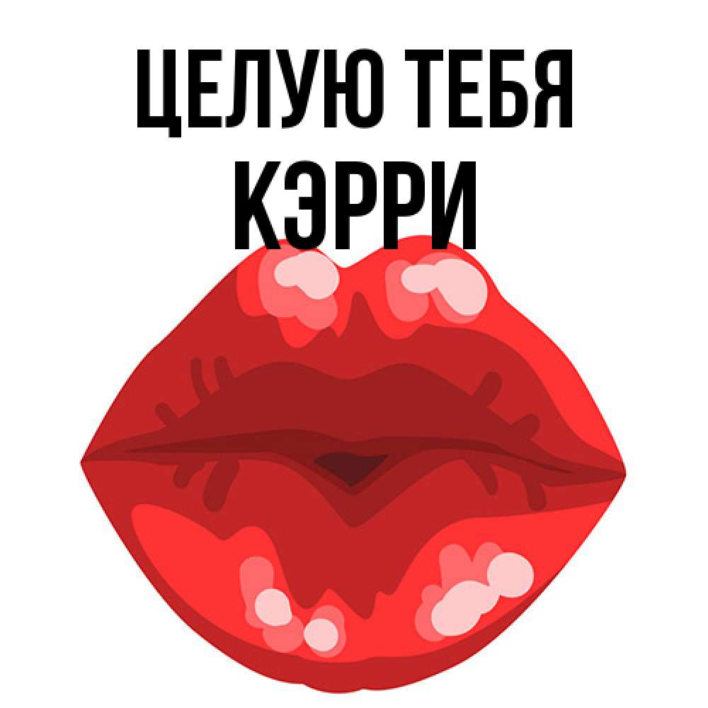 Открытка на каждый день с именем, Кэрри Целую тебя отправить открытку с поцелуем бесплатно и скачать для парня Прикольная открытка с пожеланием онлайн скачать бесплатно 