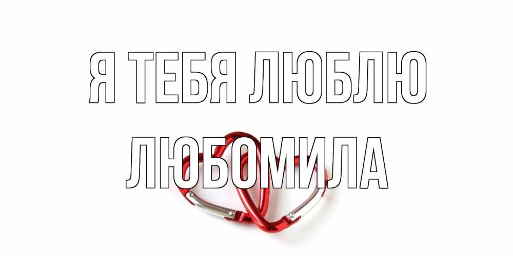 Открытка на каждый день с именем, Любомила Я тебя люблю карабин, сердце Прикольная открытка с пожеланием онлайн скачать бесплатно 