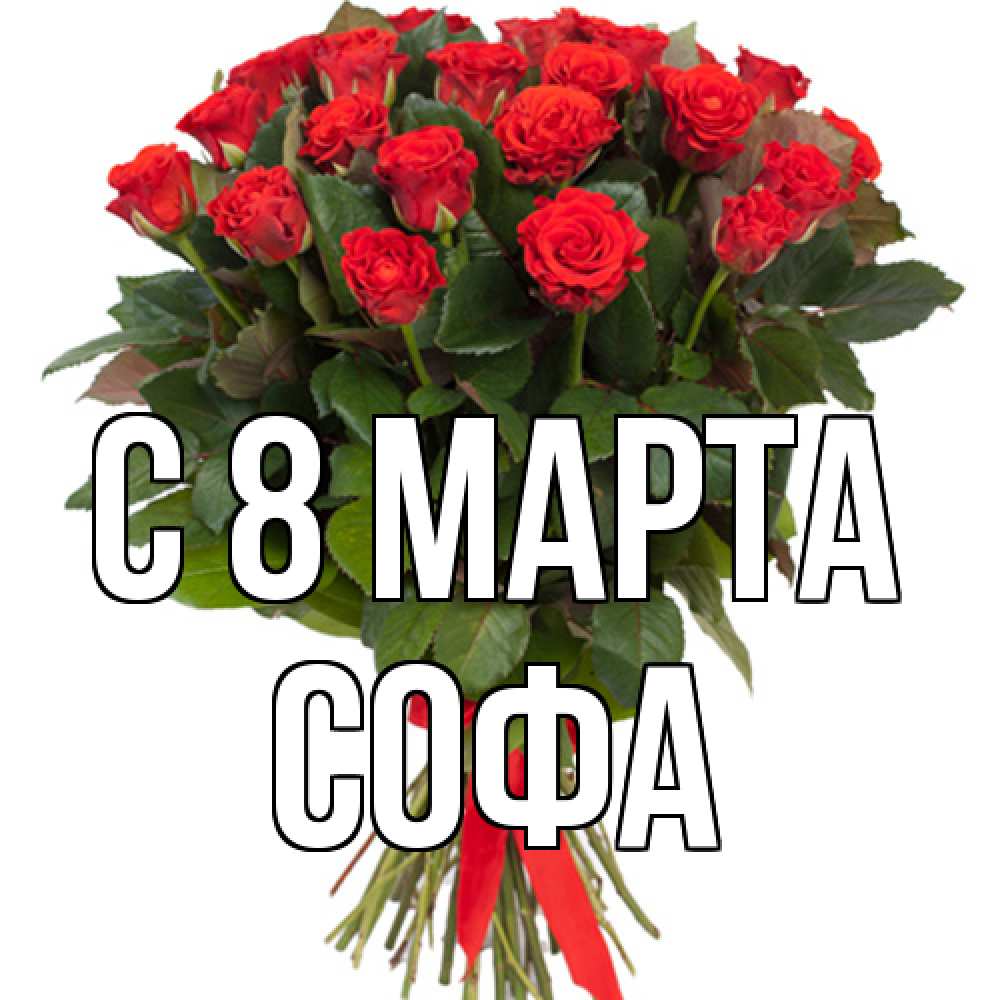 Открытка на каждый день с именем, Софа C 8 МАРТА цветы на 8 марта 1 Прикольная открытка с пожеланием онлайн скачать бесплатно 