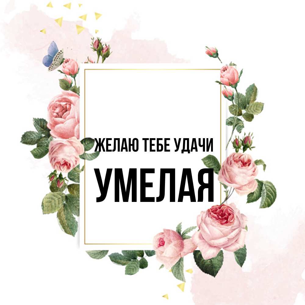 Открытка на каждый день с именем, Умелая Желаю тебе удачи розовые розы Прикольная открытка с пожеланием онлайн скачать бесплатно 