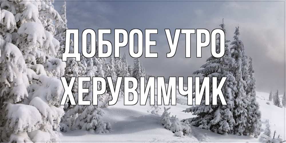 Открытка на каждый день с именем, Хеpувимчик Доброе утро пасмурное утро Прикольная открытка с пожеланием онлайн скачать бесплатно 