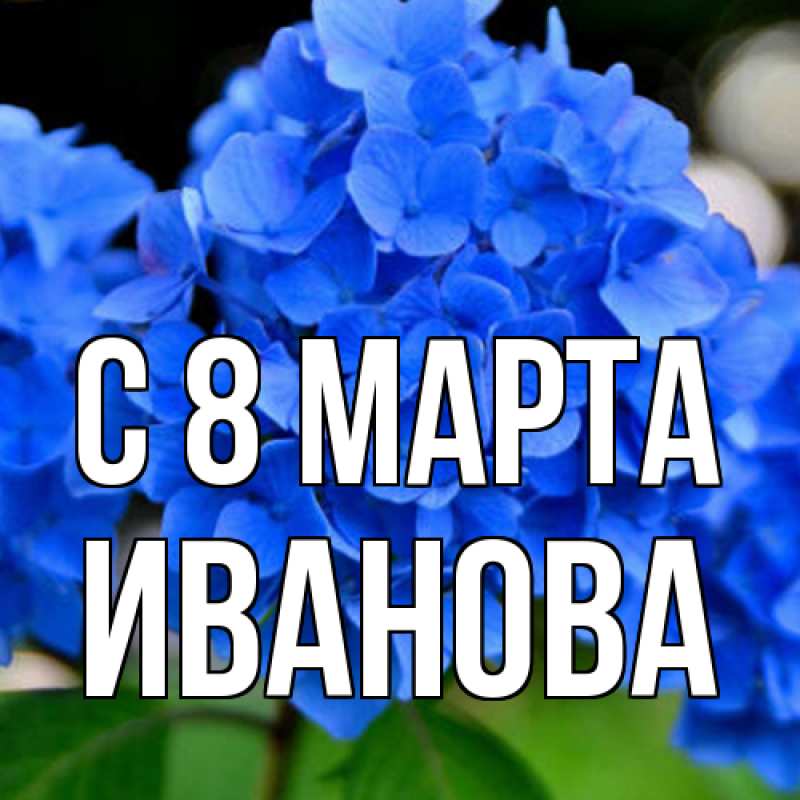 Картинка C 8 МАРТА, Иванова