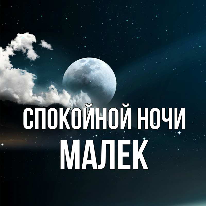 Картинка Спокойной ночи, Малек