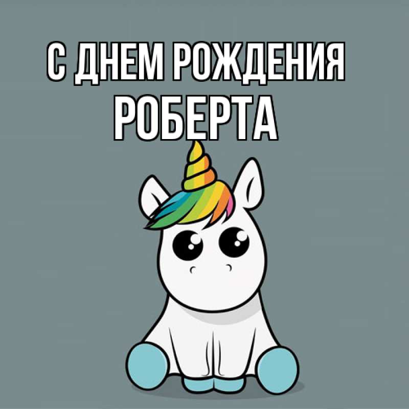 Картинка С днем рождения, Роберта