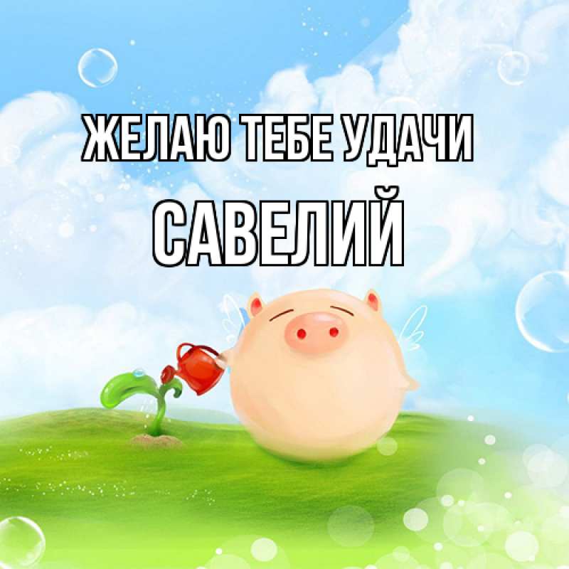Картинка Желаю тебе удачи, Савелий