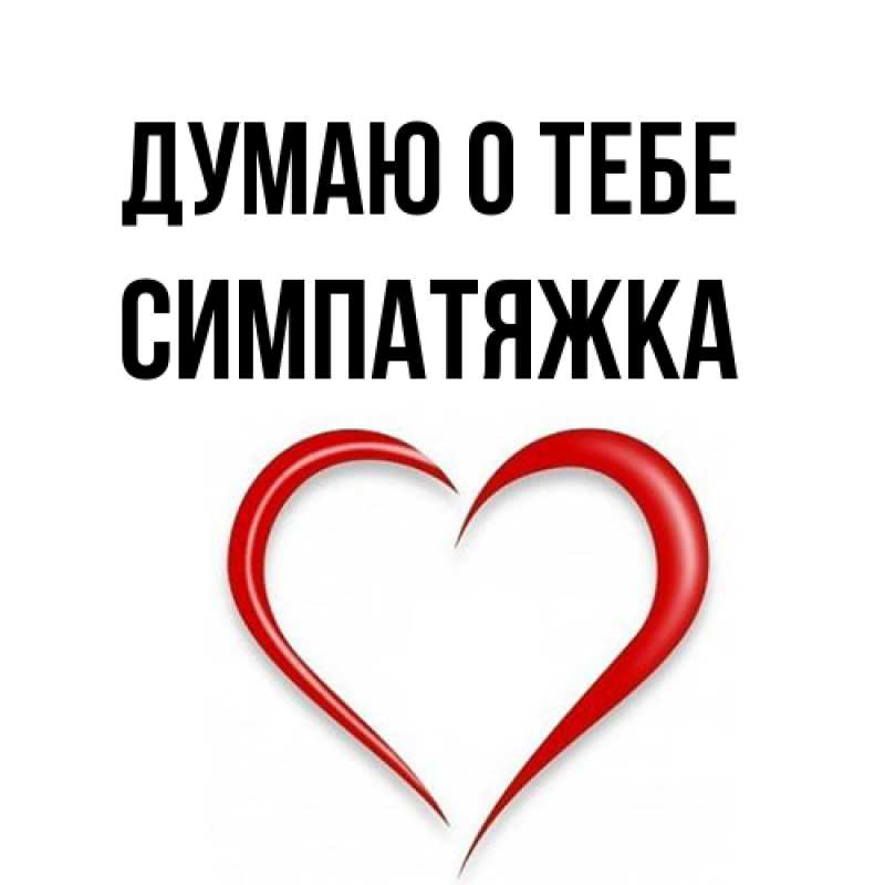Картинка Думаю о тебе, Симпатяжка